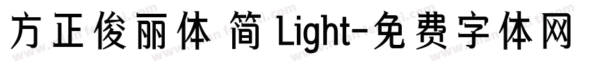 方正俊丽体 简 Light字体转换